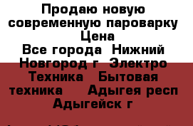 Продаю новую современную пароварку kambrook  › Цена ­ 2 000 - Все города, Нижний Новгород г. Электро-Техника » Бытовая техника   . Адыгея респ.,Адыгейск г.